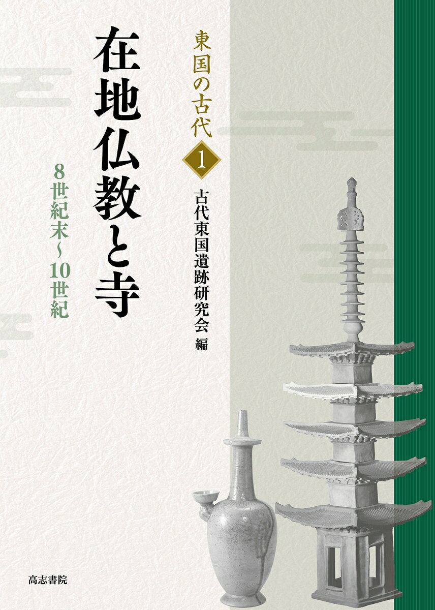 在地仏教と寺 : 8世紀末～10世紀 書影