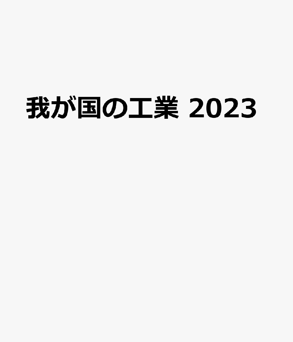 我が国の工業（2023）