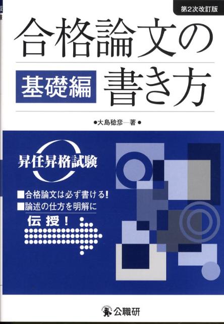 合格論文の書き方（基礎編）第2次改訂版