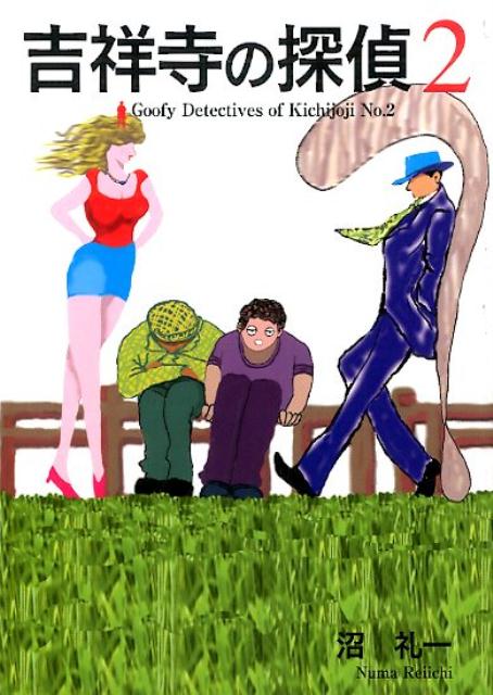 吉祥寺の探偵（2）