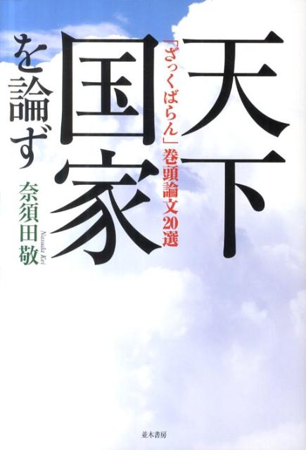 「ざっくばらん」巻頭論文20選 奈須田敬 並木書房テンカ コッカ オ ロンズ ナスダ,ケイ 発行年月：2011年07月 予約締切日：2024年12月17日 ページ数：213p サイズ：単行本 ISBN：9784890632756 奈須田敬（ナスダケイ） 大正9年（1920）3月、東京浅草新福井町の酒屋の次男坊として生まれる。昭和13年、早稲田実業学校卒、15年末まで日産自動車勤務。17年、現役兵として東部第102部隊入隊、飛行第54戦隊に配属。漢口、北海道、台湾へ転々とし、病いのため昭和19年7月帰郷。20年3月、不穏文書配布のかどで東京憲兵隊の取り調べを受ける。昭和49年8月より月刊ミニコミ誌『ざっくばらん』を創刊。446号を数えた平成23年4月をもって休刊。現在は並木書房会長（本データはこの書籍が刊行された当時に掲載されていたものです） 政治家は政治家らしく、自衛隊は軍隊らしく…ー“ごっこ”から“らしさの時代”へ／栗栖弘臣弁護論ー“政治に体当りした将軍”／自衛隊「開国」論ー統幕議長が総理に呼ばれるとき…／チャーチルの軍事情報幕僚ー首脳会談以後日本外交戦略の教訓／議会政治と防衛ー「陸海空三位一体」こそ真の抑止力／「国権の最高機関」の責任ー日本という国が問われている！／自衛隊に始まり自衛隊に終るー湾岸戦争の日本的帰結／自衛隊とは何かー元在日米軍軍事顧問団幕僚長の問題提起／自衛隊と憲法九条ーカンボジア派遣で何が変わるか／ベーカー回顧録の凄みー政治家・外交安保関係者必読！／日米関係の正念場ー「成熟したパートナー」への二一世紀／なぜ、いま岸信介かー静かなる再評価ブーム／防衛駐在官制度改革へ一石ー自民党国防部会のヒット／憲法と自衛隊の戦いーイラク「派兵」を前にして／小泉首相の見識を問うー日米安保大転換期になぜ「陸自削減」か／日米同盟の覚悟ーチャーチル、日英同盟に学ぶ／国防なくして安全保障なしー日本人が忘れていること／「防衛省改革会議」と栗栖弘臣ー「国防に任ずる組織」をつくるために／石破防衛相の高いハードルー「抜本改革」「背広・制服一体化」／チャーチルはなぜ偉いかー『統幕議長が総理に呼ばれるとき』より 「政軍関係」を論じて38年。政治家は政治家らしく、自衛隊は軍隊らしく。 本 人文・思想・社会 軍事
