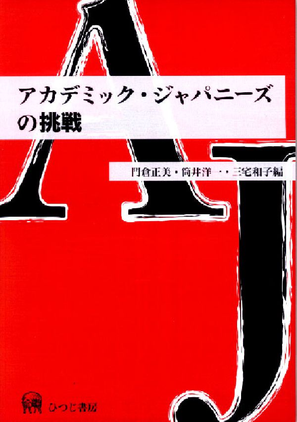 アカデミック・ジャパニーズの挑戦