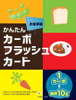 かんたん カーボフラッシュカードお食事編 [ 大阪市立大学大学院医学研究科発達小児医学 ]