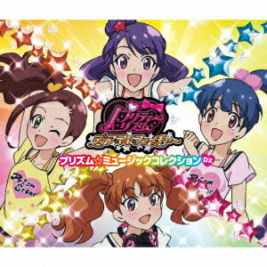 プリティーリズム・ディアマイフューチャー プリズム☆ミュージックコレクション DX（CD+DVD) [ (アニメーション) ]