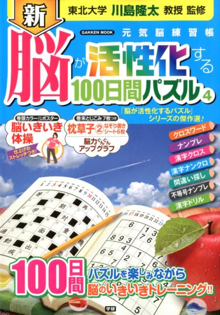 新　脳が活性化する100日間パズル4