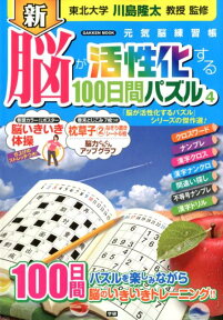 新　脳が活性化する100日間パズル4 （学研ムック） [ 川島隆太 ]