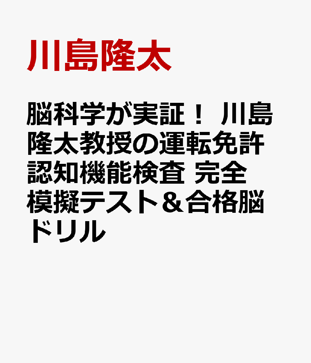 脳科学が実証！ 川島隆太教授の運転免許認知機能検査 完全模擬テスト＆合格脳ドリル