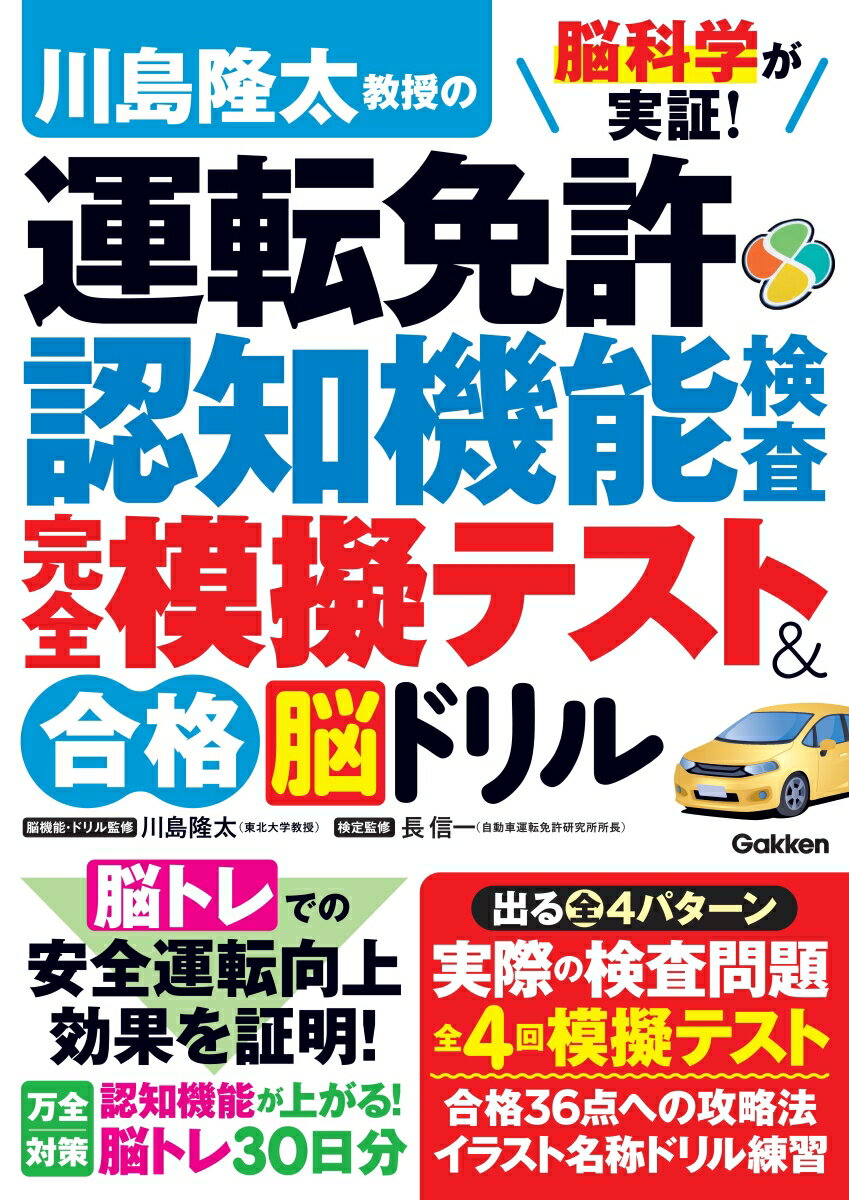 脳科学が実証! 川島隆太教授の運転免許認知機能検査 完全模擬テスト&合格脳ドリル