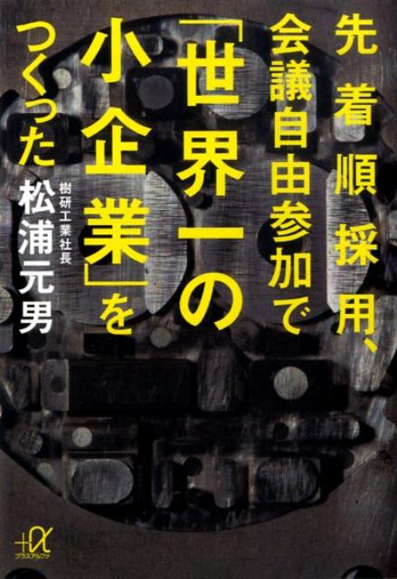 先着順採用、会議自由参加で「世界一の小企業」をつくった