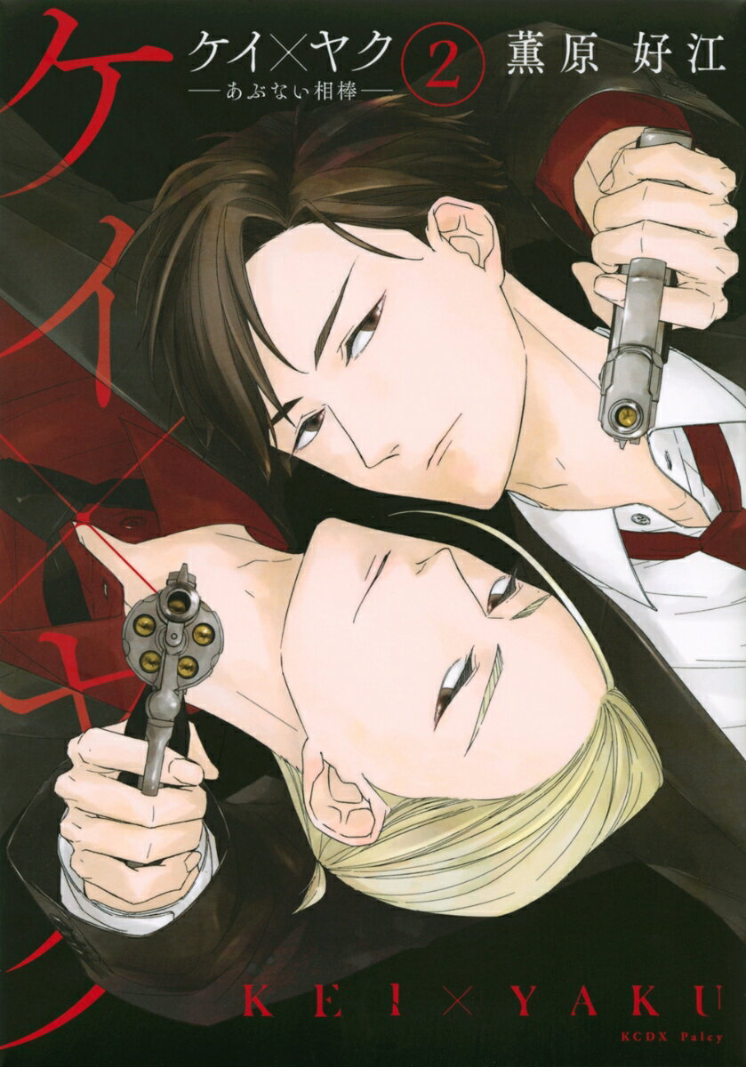 ケイ×ヤク　-あぶない相棒ー（2）
