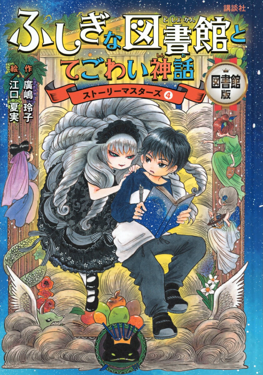 図書館版 ふしぎな図書館とてごわい神話 ストーリーマスターズ4