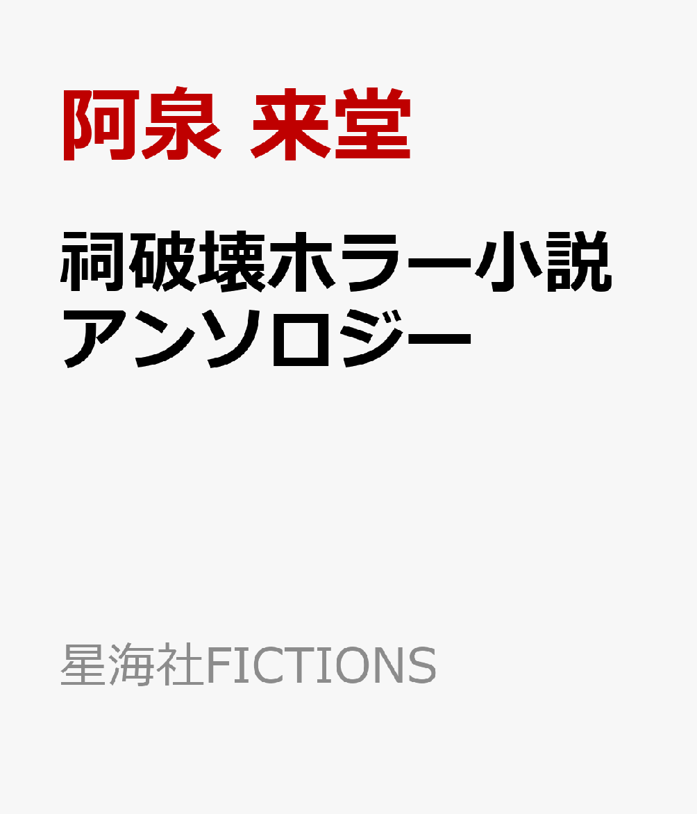 祠破壊ホラー小説アンソロジー