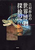 吉村作治の世界博物探検記
