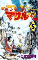 すごいよ！！マサルさん（5）