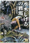 水木しげるの戦場 従軍短篇集 （中公文庫＊Chuko・comics） [ 水木しげる ]