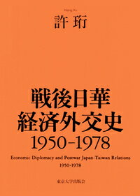 戦後日華経済外交史 1950-1978