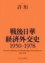 許　珩 東京大学出版会センゴニッカケイザイガイコウシ キョ　コウ 発行年月：2019年07月18日 予約締切日：2019年04月26日 ページ数：318p サイズ：単行本 ISBN：9784130362757 許〓（キョコウ） 1985年中国安徽省に生まれ。2016年東京大学総合文化研究科国際社会科学専攻満期退学。博士（学術）。現在、上海交通大学人文学院歴史系助理教授（本データはこの書籍が刊行された当時に掲載されていたものです） 第1章　敵から「友」へー戦後日華関係の樹立過程と経済協力　一九五〇ー一九五六／第2章　岸政権期における日華経済協力ー第四次日中民間貿易協定と東南アジア経済開発基金構想をめぐって　一九五七ー一九六〇／第3章　第一次円借款の交渉過程　一九六〇ー一九六五／第4章　佐藤政権期の日華関係と第二次円借款の交渉過程　一九六六ー一九七二／第5章　アジア地域開発と国府の参加ー東南アジア開発閣僚会議とアジア太平洋協議会を中心に　一九六五ー一九七二／第6章　日華断交以後の経済協力の継続　一九七二ー一九七八 本 ビジネス・経済・就職 経済・財政 国際経済