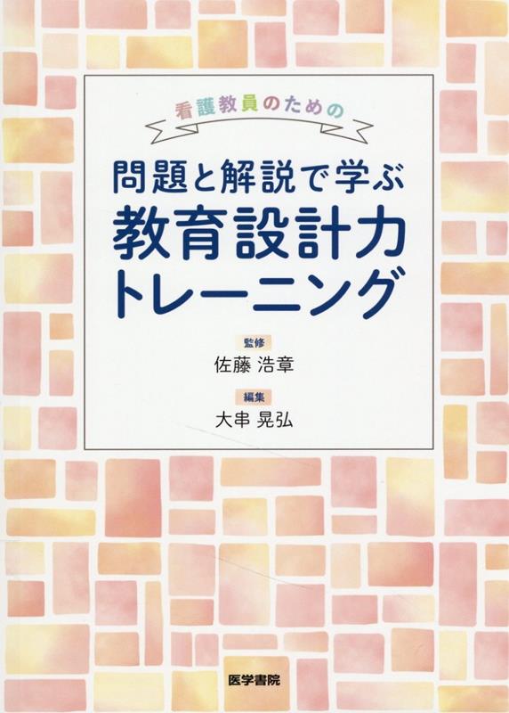 看護教員のための　問題と解説で学ぶ教育設計力トレーニング