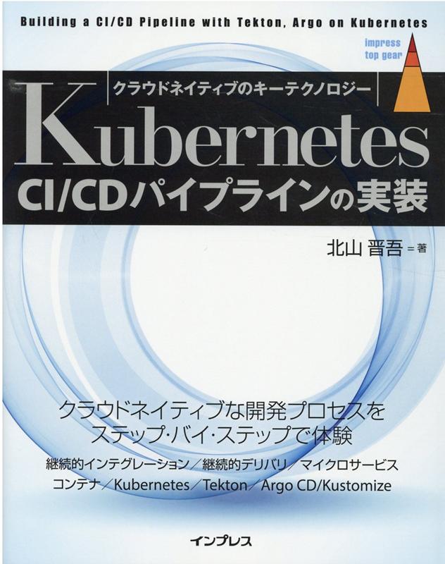 Kubernetes CI/CDパイプラインの実装