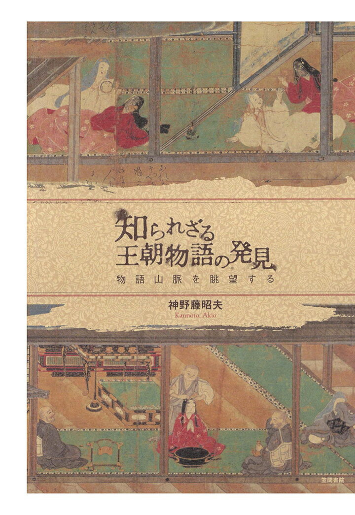 【POD】知られざる王朝物語の発見　物語山脈を眺望する