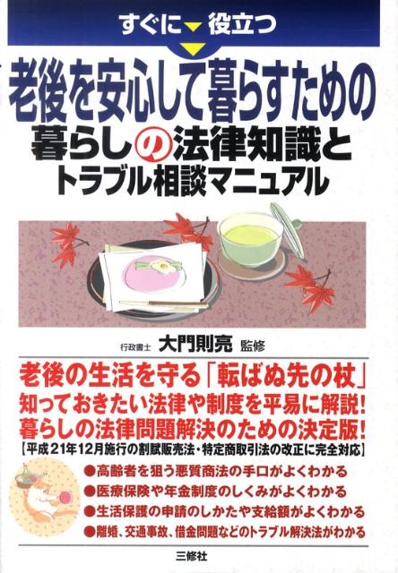 すぐに役立つ老後を安心して暮らすための暮らしの法律知識とトラブル相談マニュアル