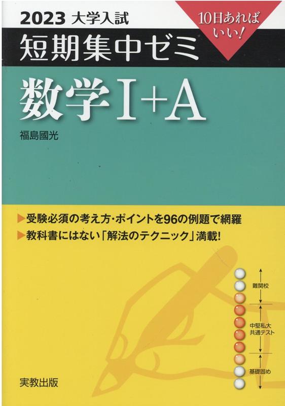 大学入試短期集中ゼミ数学1＋A（2023）