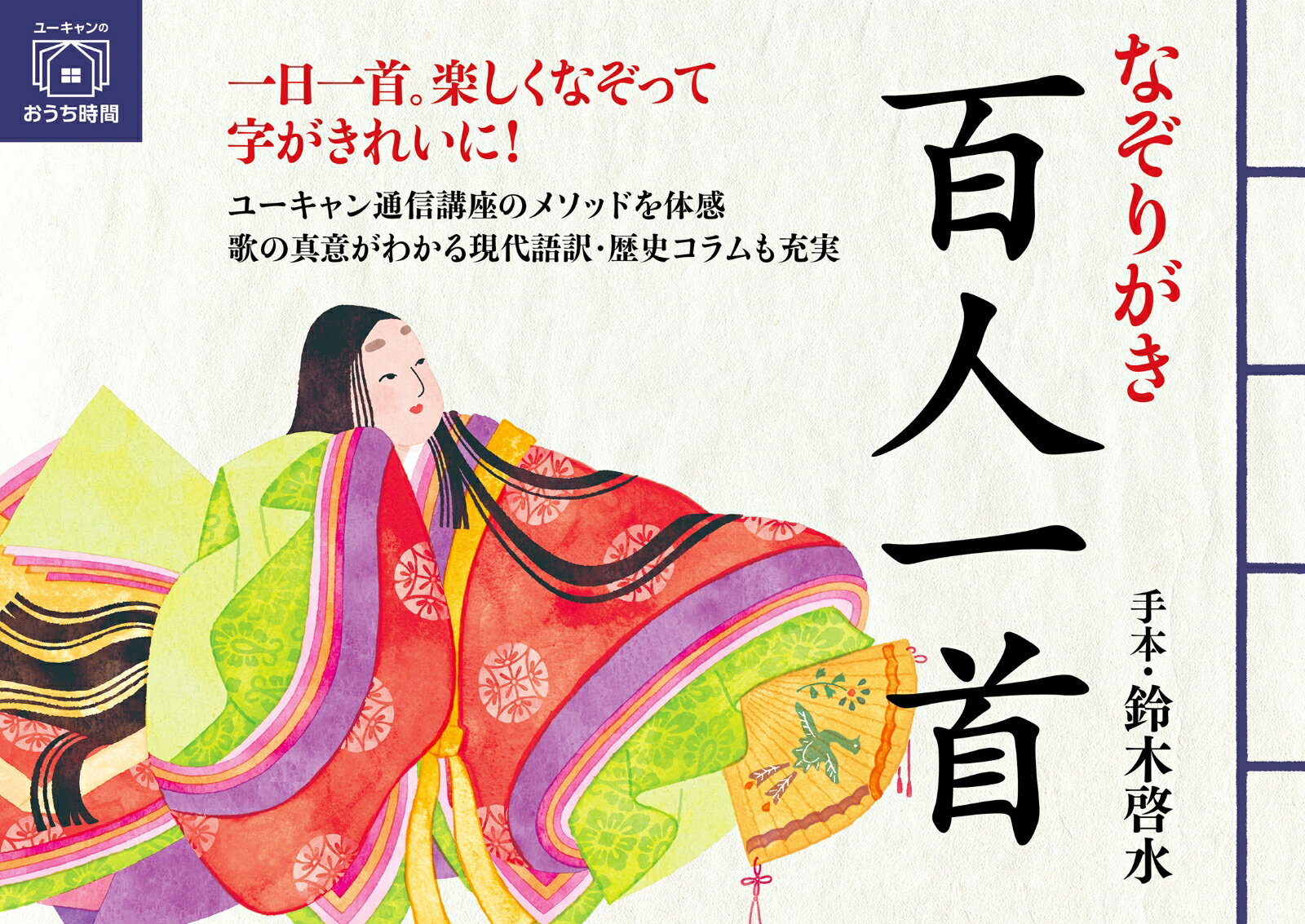 書家・鈴木啓水先生による美しいお手本字。丁寧な書き方解説で、美文字レッスン！