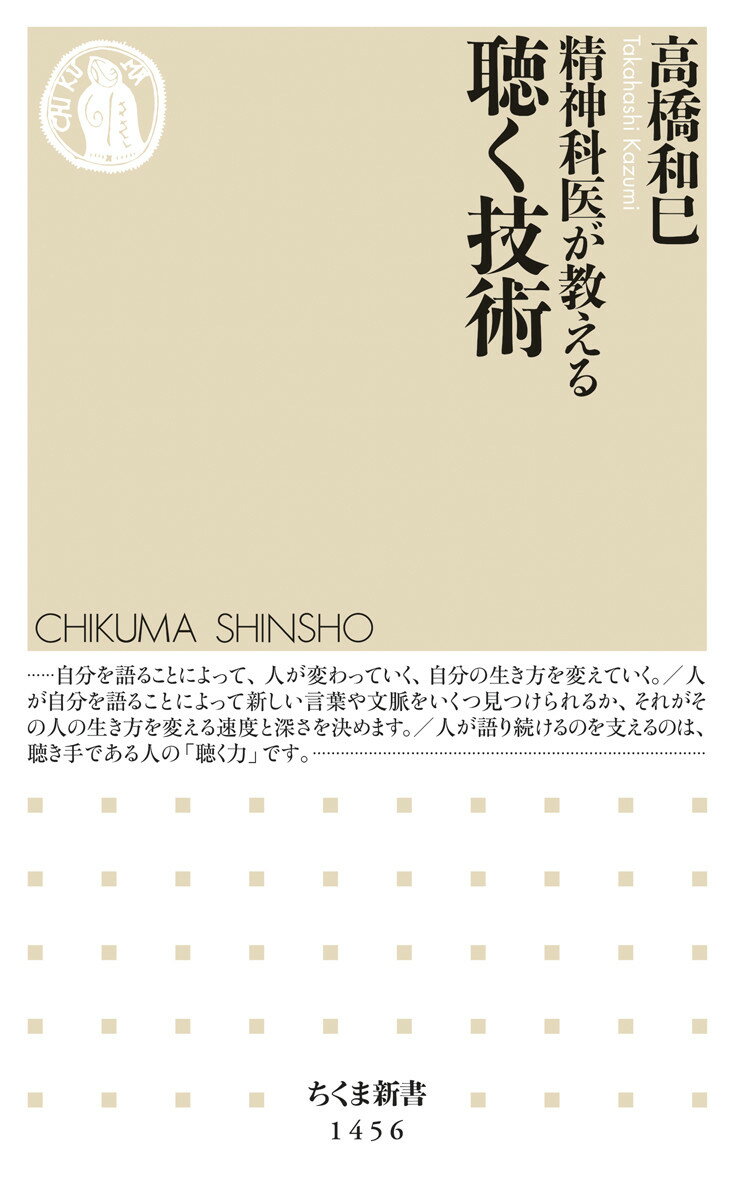 精神科医が教える聴く技術 （ちくま新書　1456） [ 高橋 和巳 ]