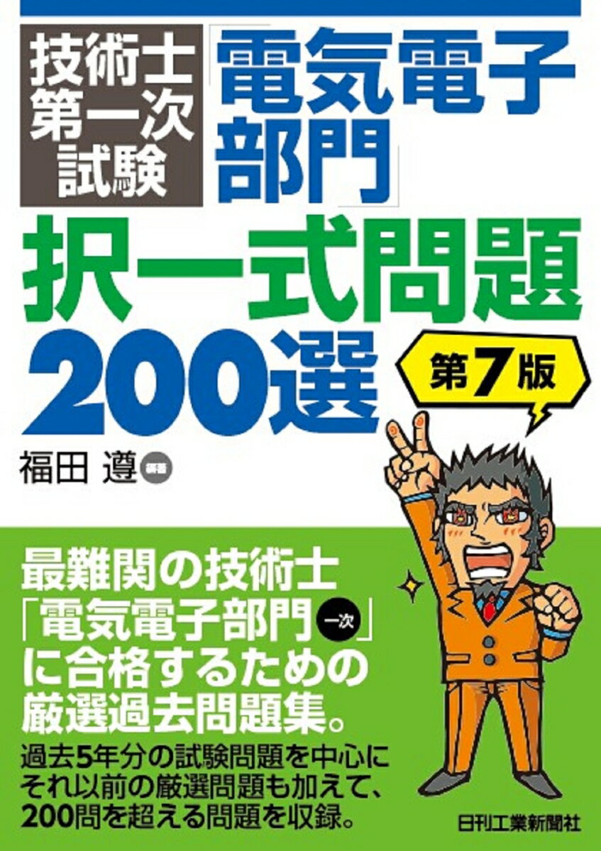 技術士第一次試験「電気電子部門」択一式問題200選(第7版) [ 福田 遵 ]