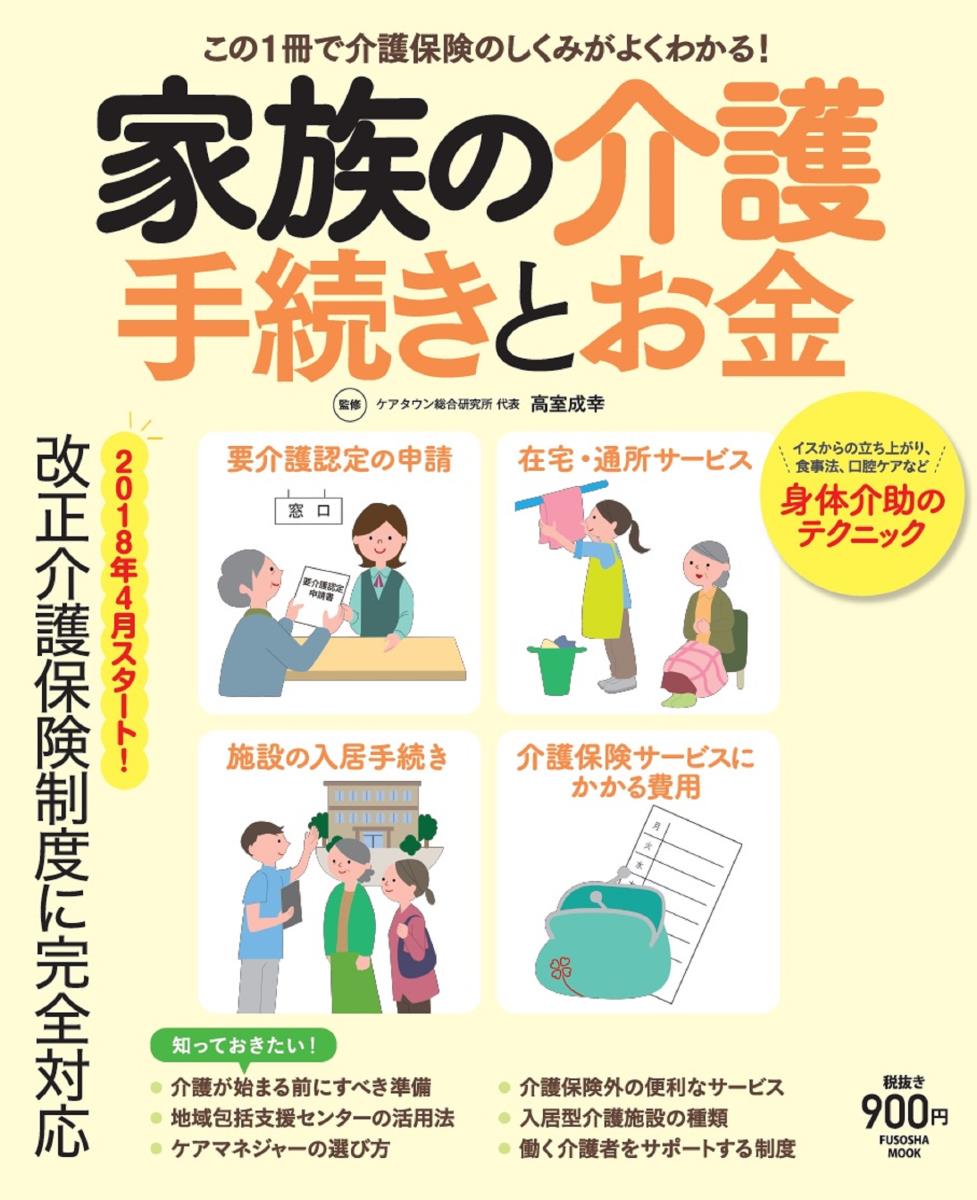 家族の介護　お金と手続き