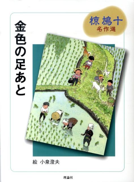 金色の足あと 椋鳩十名作選 [ 椋鳩十 ]