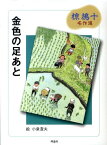 金色の足あと （椋鳩十名作選） [ 椋鳩十 ]