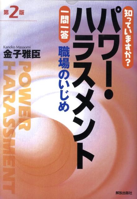 知っていますか？パワー・ハラスメント一問一答第2版 職場のいじめ [ 金子雅臣 ]