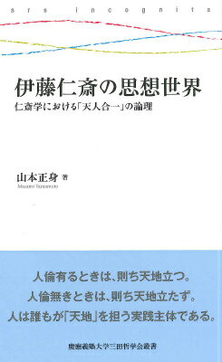 伊藤仁斎の思想世界