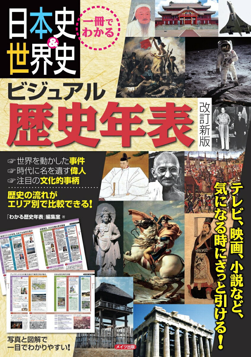 一冊でわかる 日本史＆世界史 ビジュアル歴史年表 改訂新版 [ 「わかる歴史年表」編集室 ]