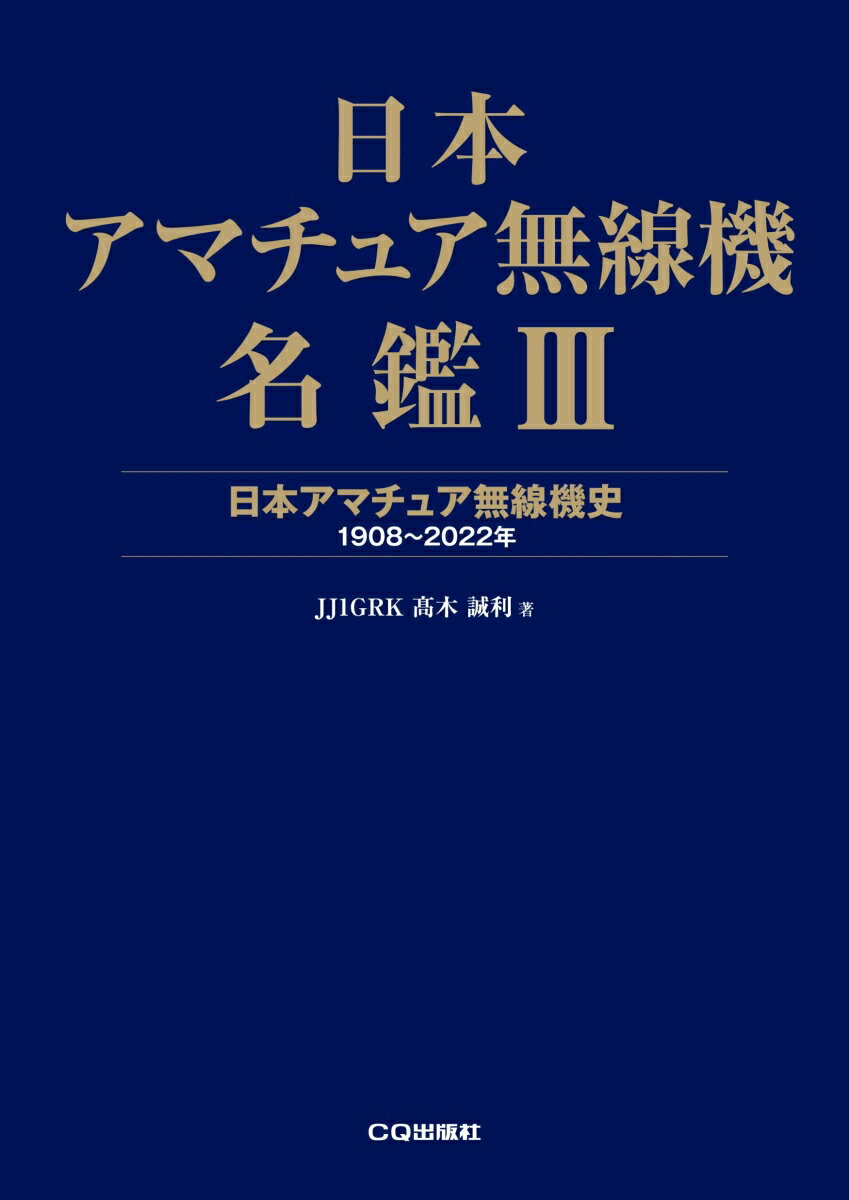 日本アマチュア無線機名鑑3