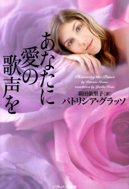 あなたに愛の歌声を