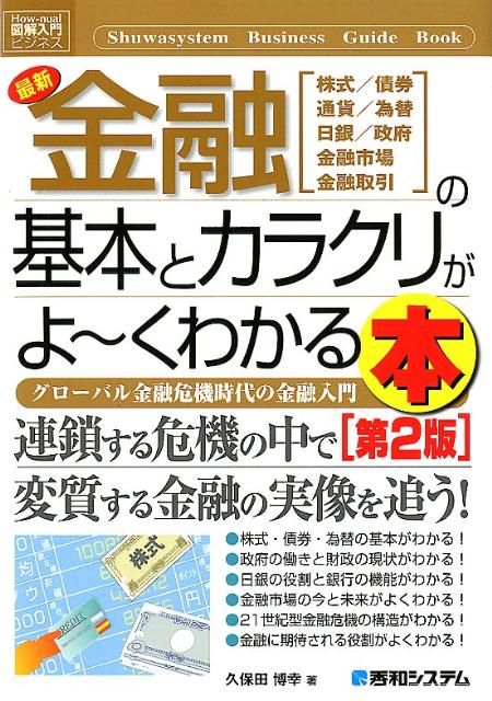 最新金融の基本とカラクリがよ〜くわかる本第2版