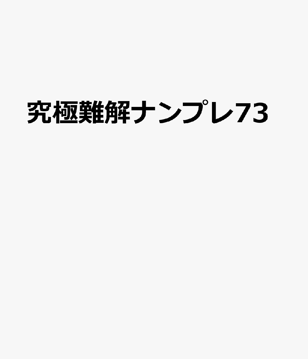 究極難解ナンプレ73