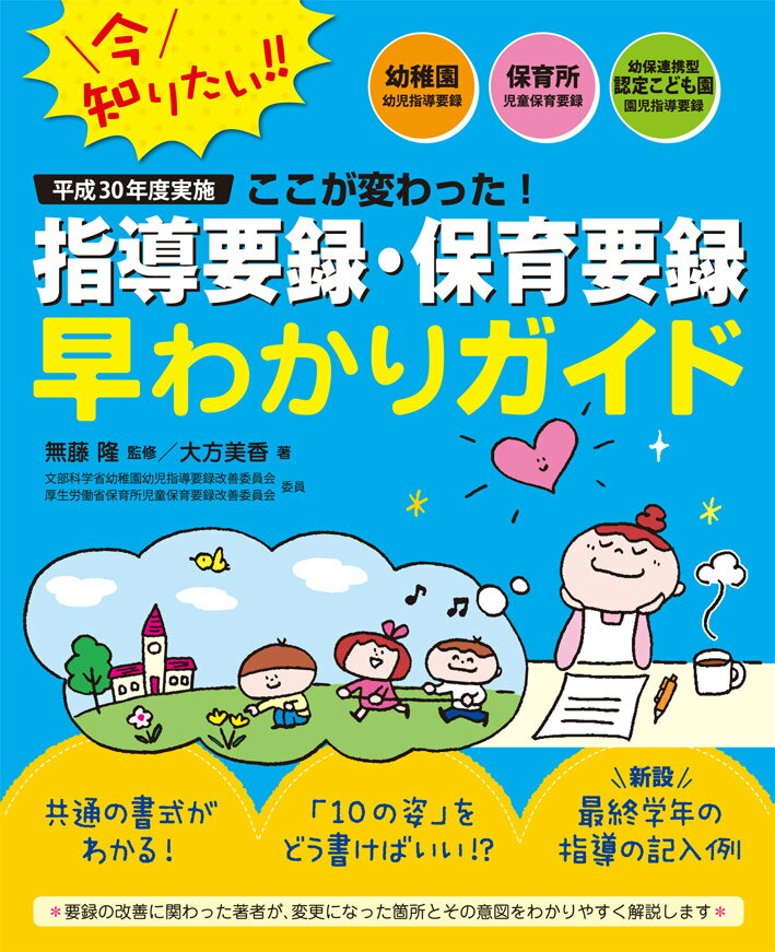 ここが変わった！平成30年度実施指導要録・保育要録早わかりガイド 幼稚園幼児指導要録・保育所児童保育要録・幼保連携型認定こども園園児指導要録 [ 大方　美香 ]