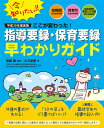 ここが変わった！平成30年度実施指導要録 保育要録早わかりガイド 幼稚園幼児指導要録 保育所児童保育要録 幼保連携型認定こども園園児指導要録 大方 美香