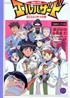 神秘の世界エルハザード（王立エルハザード大学）