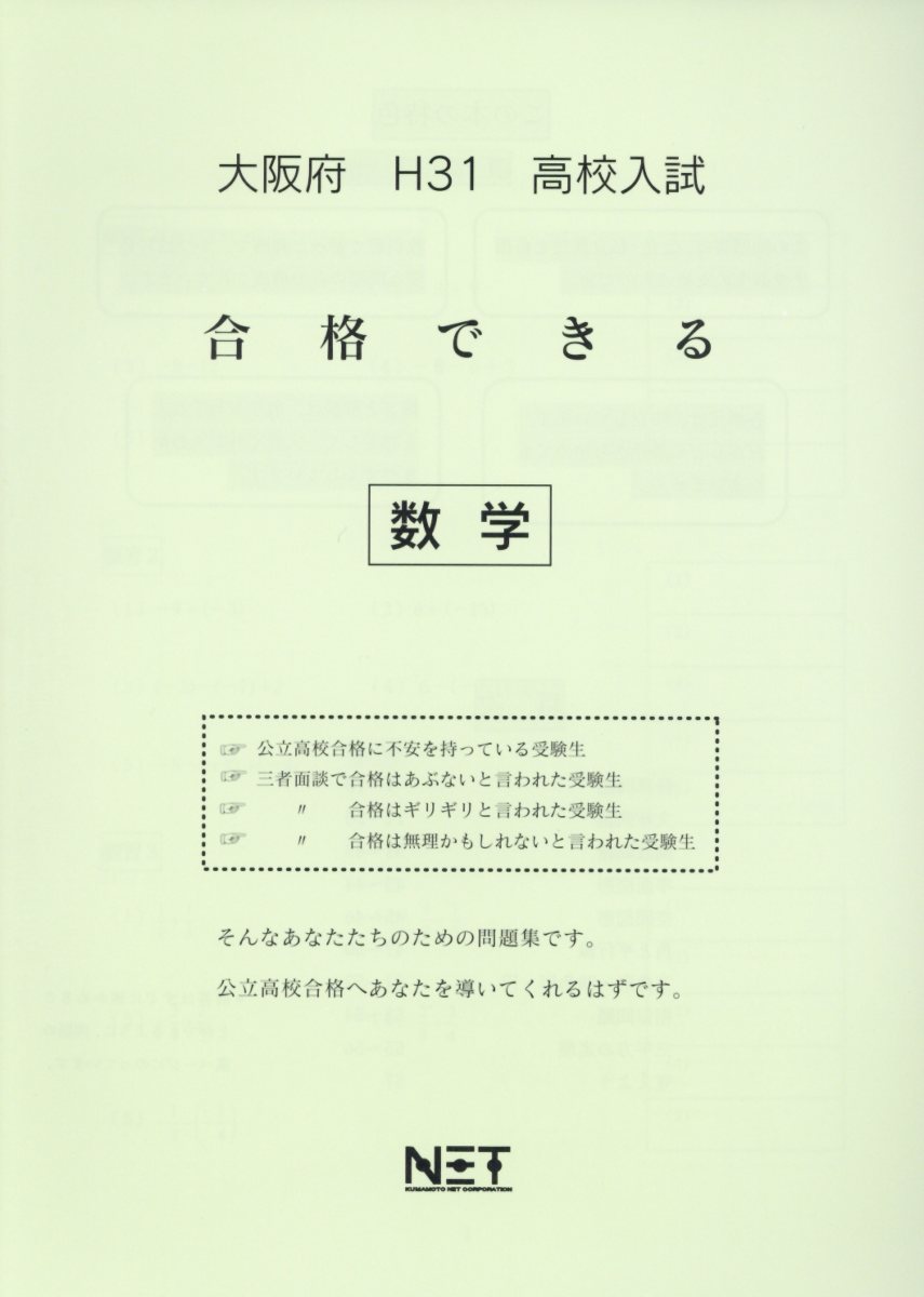 大阪府高校入試合格できる数学（平成31年度）