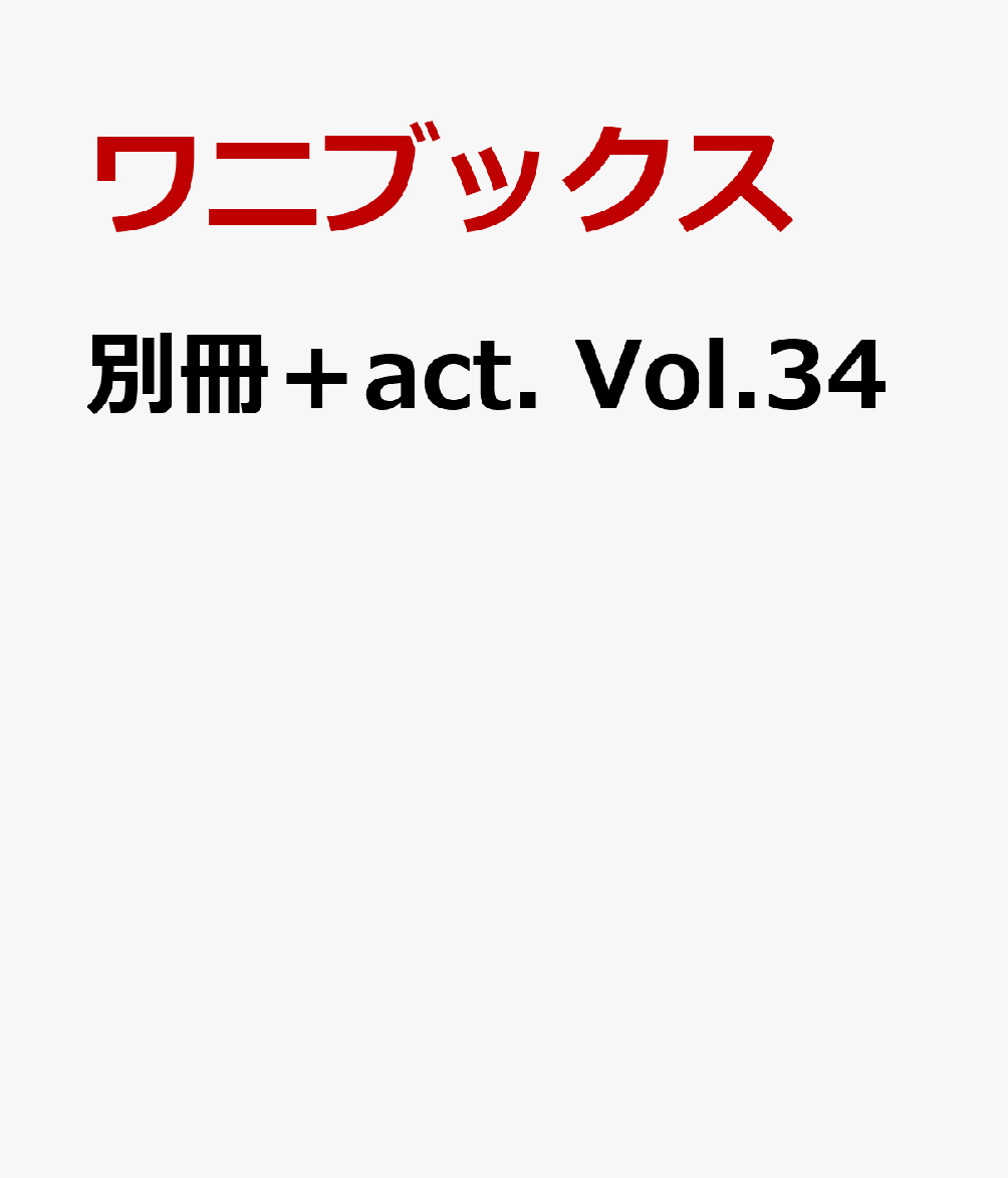 別冊＋act. Vol.34