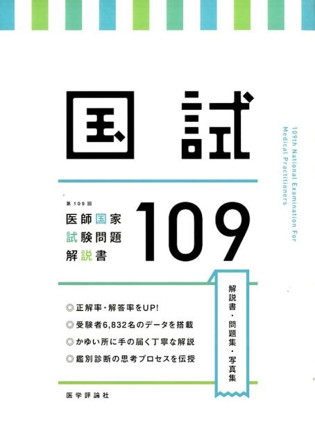 医師国家試験問題解説書（第109回）