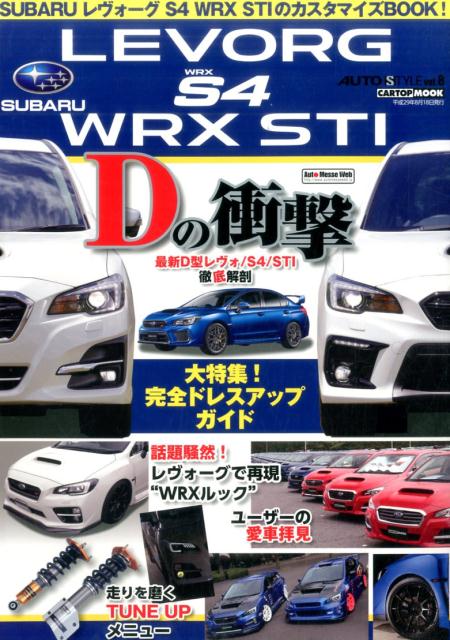 LEVORG　S4　WRX　STI　Dの衝撃 SUBARU　レヴォーグ　S4　WRX　STIのカ （CARTOP　MOOK　AUTO　STYLE　vol．8）