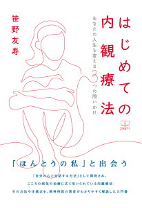 【POD】はじめての内観療法ーあなたの人生を変える3つの問いかけ [ 笹野友寿 ]