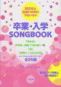 卒業・入学songbook 旅立ちと出会いの日にうたいたい [ こどもおんがくくらぶ ]