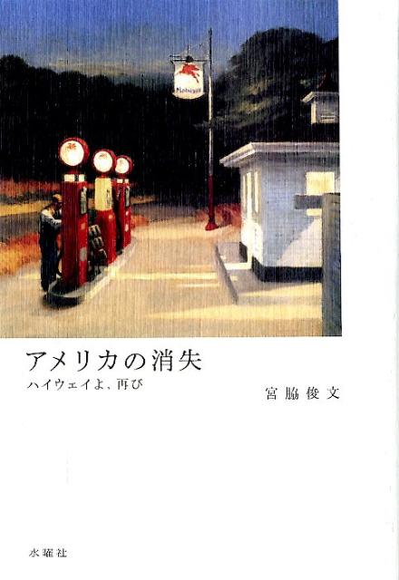 アメリカの消失