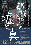 住民投票までに知っておくべき「都構想」の嘘と真 [ 新聞うずみ火 ]